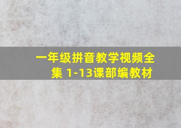 一年级拼音教学视频全集 1-13课部编教材